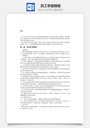 员工手册Word模板
