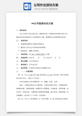 公司外出游玩方案Word模板