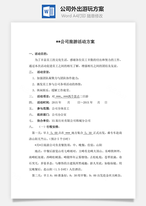 公司外出游玩方案Word文檔