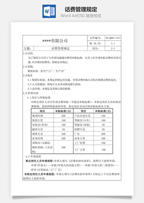 话费管理规定Word模板
