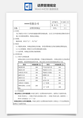 话费管理规定Word文档