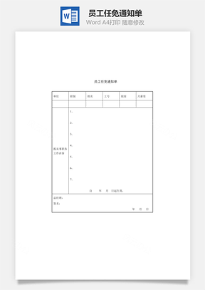 员工任免通知单Word模板