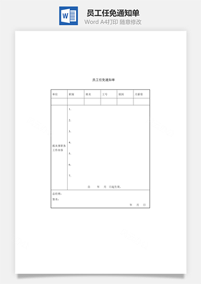 员工任免通知单Word文档