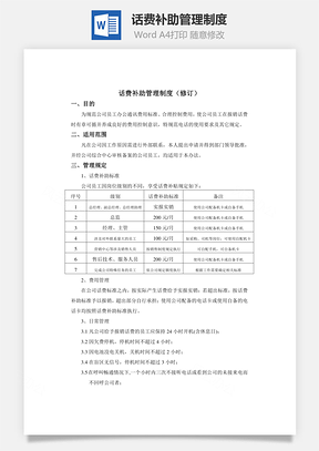 话费补助管理制度Word模板