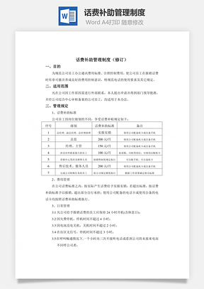 话费补助管理制度Word文档