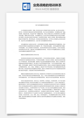 业务战略的培训体系Word模板