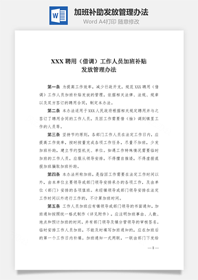 加班补助发放管理办法Word模板