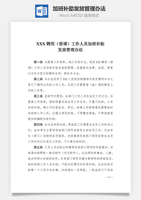 加班补助发放管理办法Word文档