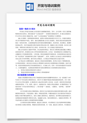 开发与培训案例Word模板