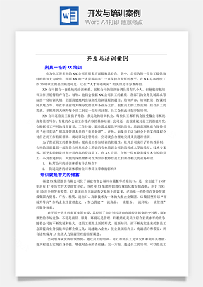 开发与培训案例Word文档