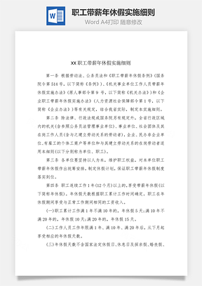职工带薪年休假实施细则Word模板