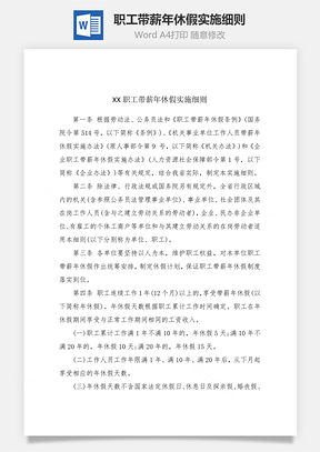 职工带薪年休假实施细则Word文档