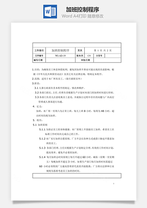 加班控制程序Word模板