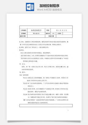 加班控制程序Word文档