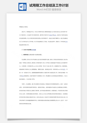 试用期工作总结及工作计划Word模板