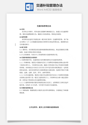 交通补贴管理办法Word模板