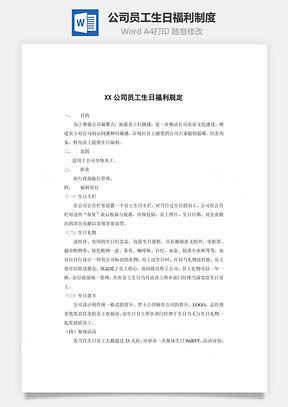 公司员工生日福利制度Word文档