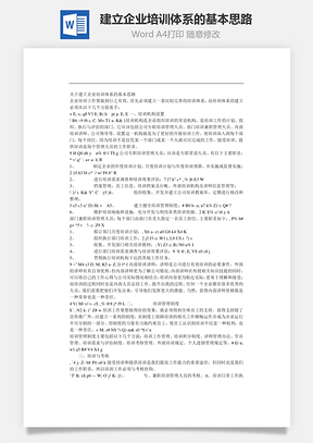 建立企业培训体系的基本思路Word模板