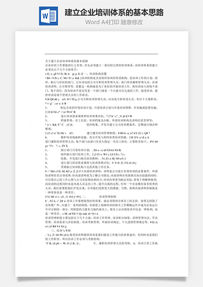 建立企业培训体系的基本思路Word文档