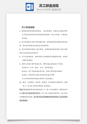 员工辞退流程Word模板