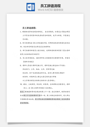 员工辞退流程Word文档