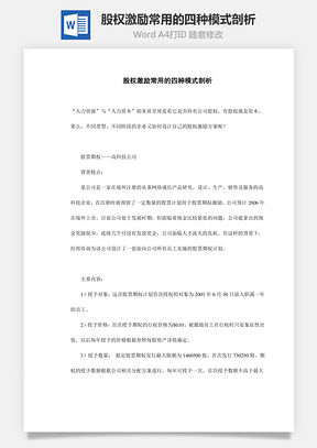 股权激励常用的四种模式剖析Word模板