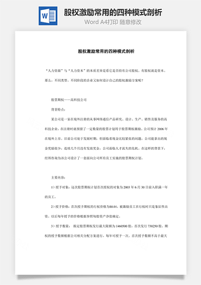 股权激励常用的四种模式剖析Word文档