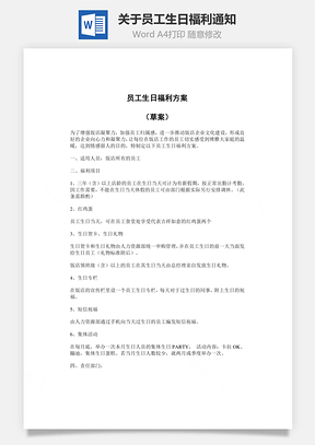 关于员工生日福利通知Word模板