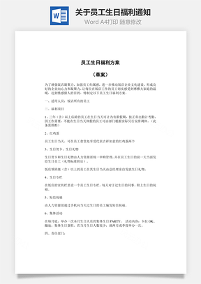 关于员工生日福利通知Word文档