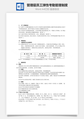 管理层员工弹性考勤管理制度Word文档