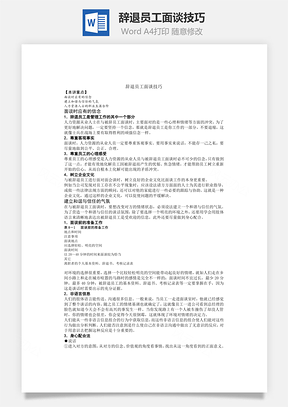 辞退员工面谈技巧Word模板
