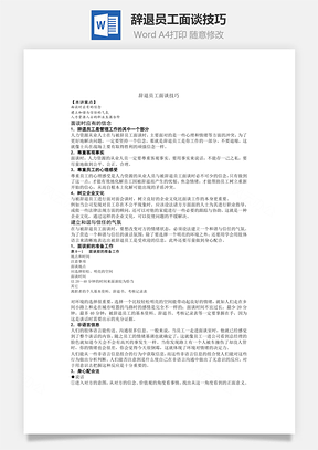 辞退员工面谈技巧Word文档