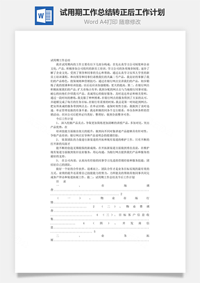 试用期工作总结转正后工作计划Word模板