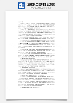酒店员工培训计划方案Word模板