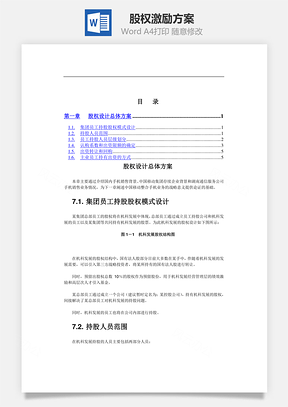 股权激励方案Word模板