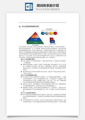 培训体系的介绍Word模板