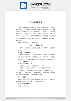 公司食堂建设方案Word模板