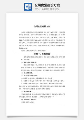 公司食堂建设方案Word文档