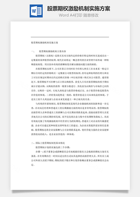 股票期权激励机制实施方案Word模板