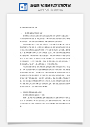 股票期权激励机制实施方案Word文档