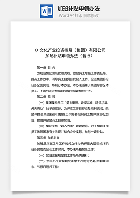 加班补贴申领办法Word模板