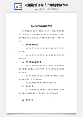 试用期管理办法试用期考核表格Word模板