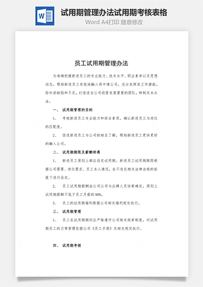 试用期管理办法试用期考核表格Word文档