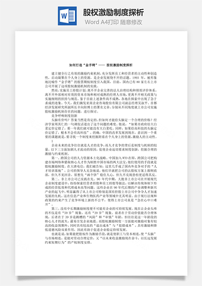 股权激励制度探析Word模板