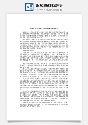 股权激励制度探析Word文档