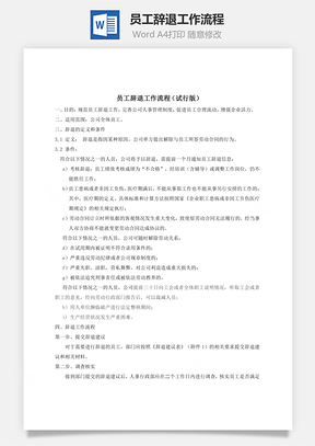 员工辞退工作流程Word模板