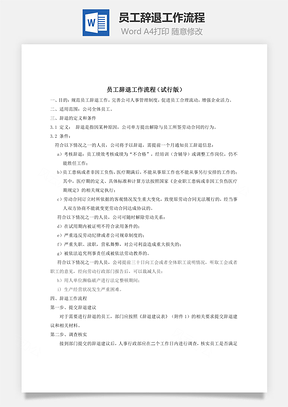 员工辞退工作流程Word文档