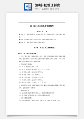 加班补助管理制度Word模板