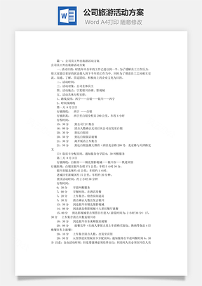 公司旅游活动方案Word模板