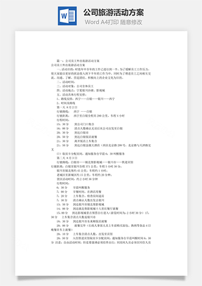 公司旅游活动方案Word文档